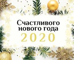 Счастливого нового года!