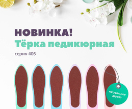 Новинка: Деревянная тёрка для педикюра. Серия 406