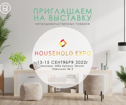 Приглашаем на выставку HOUSEHOLD EXPO Осень!