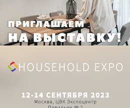 Приглашаем на выставку HOUSEHOLD EXPO 2023!
