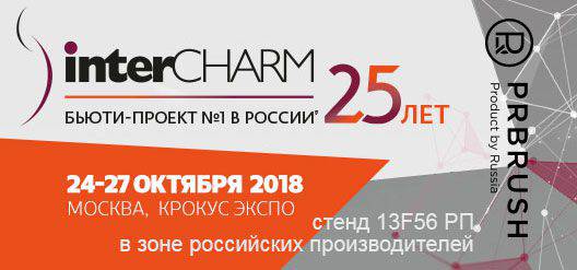 InterCHARM 2018. Приглашение на выставку