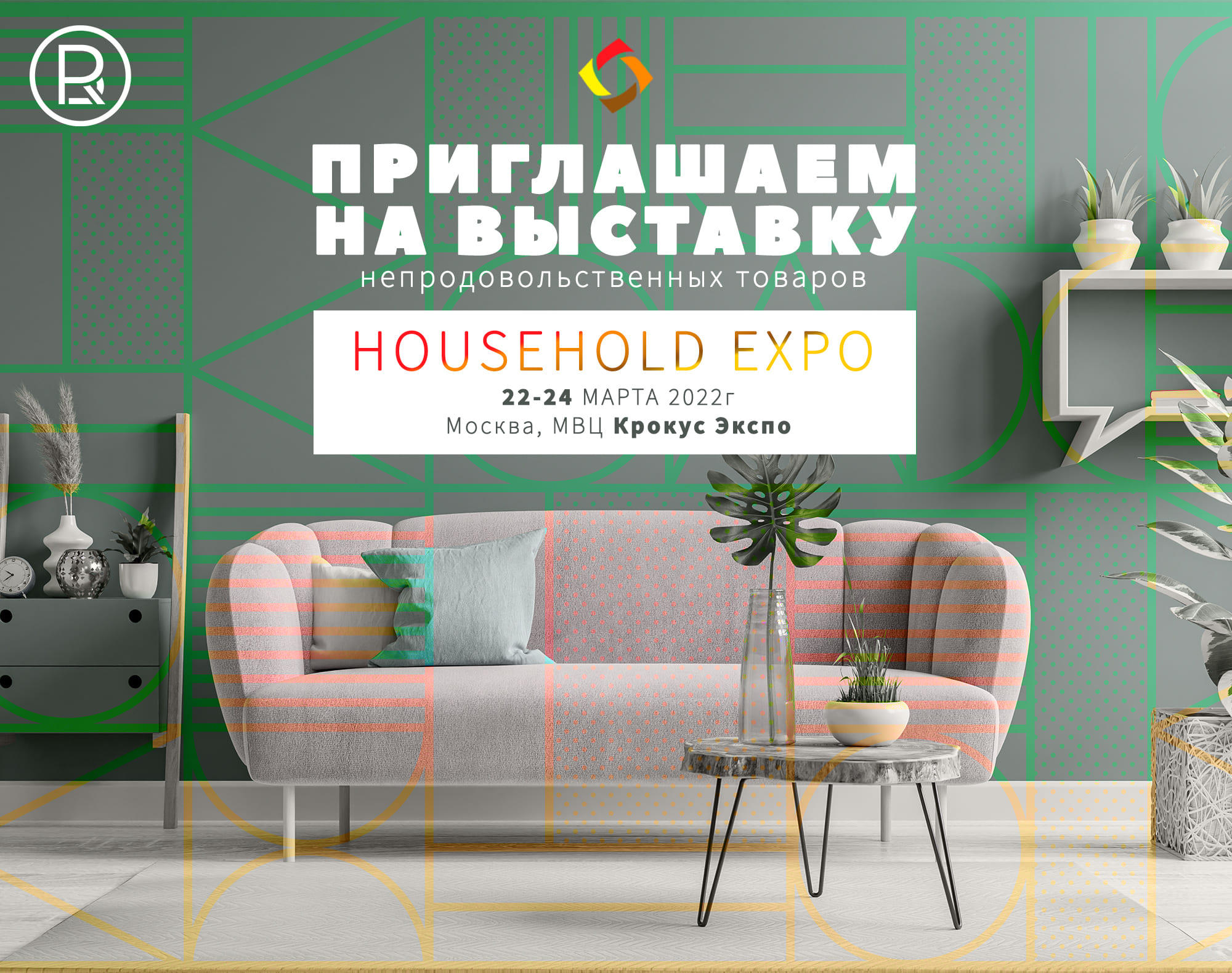 Приглашаем на выставку HOUSEHOLD EXPO