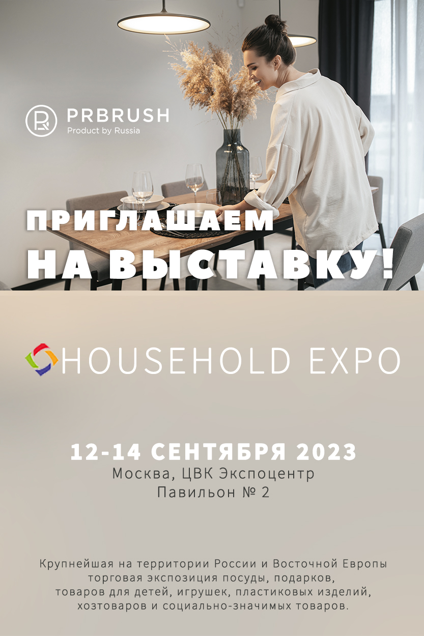 Приглашаем на выставку HOUSEHOLD EXPO 2023!